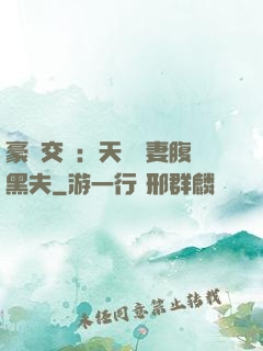 豪門交換：天價嬌妻腹黑夫